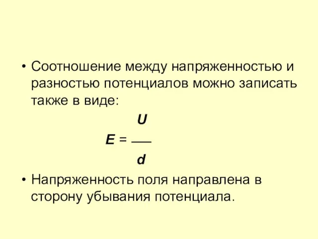 Соотношение между напряженностью и разностью потенциалов можно записать также в виде: U