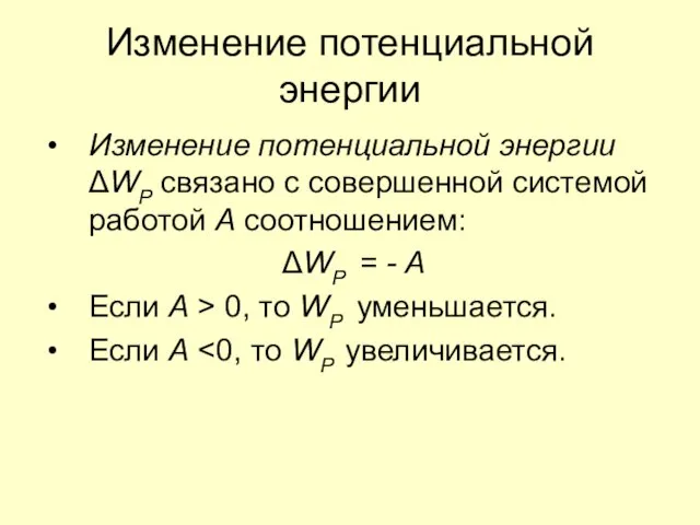 Изменение потенциальной энергии Изменение потенциальной энергии ΔWP связано с совершенной системой работой