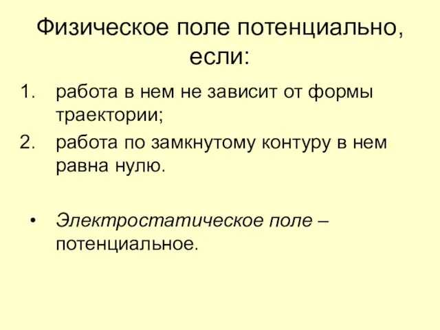 Физическое поле потенциально, если: работа в нем не зависит от формы траектории;