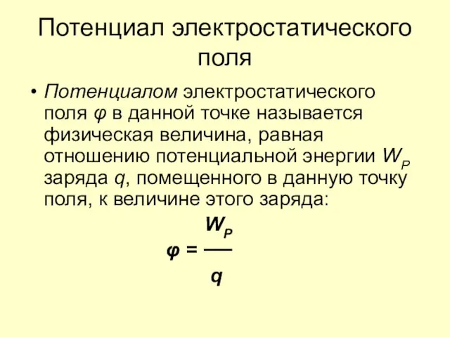 Потенциал электростатического поля Потенциалом электростатического поля φ в данной точке называется физическая