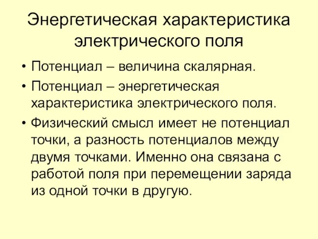 Энергетическая характеристика электрического поля Потенциал – величина скалярная. Потенциал – энергетическая характеристика