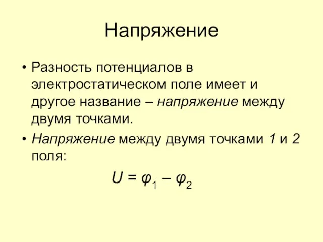 Напряжение Разность потенциалов в электростатическом поле имеет и другое название – напряжение