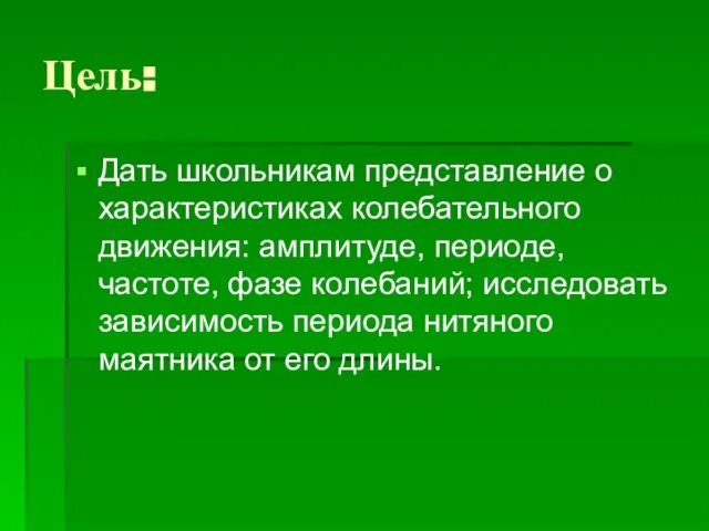 Цель: Дать школьникам представление о характеристиках колебательного движения: амплитуде, периоде, частоте, фазе