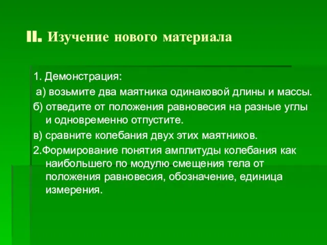 II. Изучение нового материала 1. Демонстрация: а) возьмите два маятника одинаковой длины