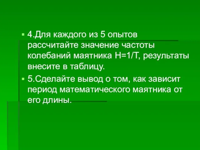 4.Для каждого из 5 опытов рассчитайте значение частоты колебаний маятника H=1/T, результаты