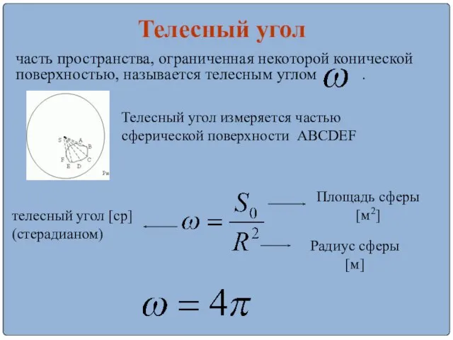 часть пространства, ограниченная некоторой конической поверхностью, называется телесным углом . Телесный угол