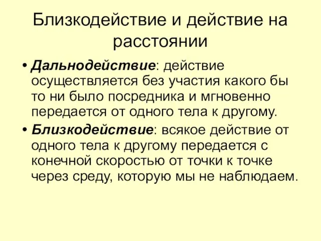 Близкодействие и действие на расстоянии Дальнодействие: действие осуществляется без участия какого бы