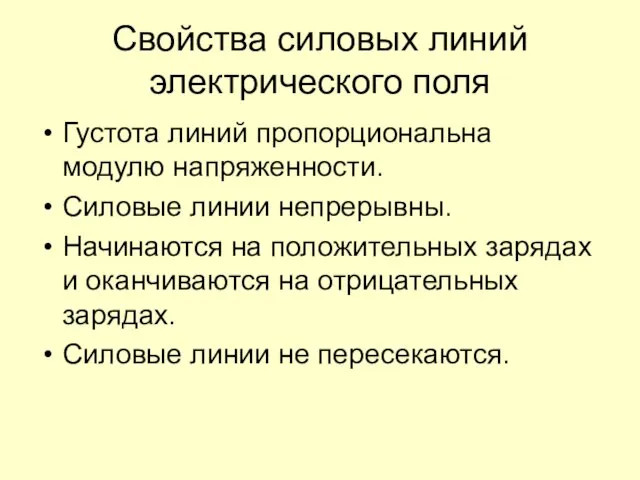 Свойства силовых линий электрического поля Густота линий пропорциональна модулю напряженности. Силовые линии