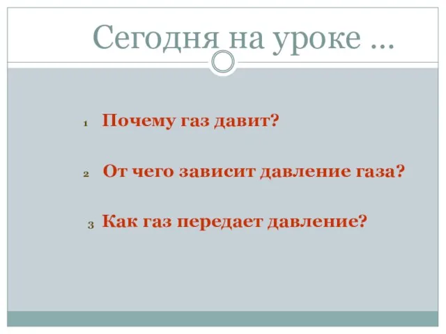 Сегодня на уроке … 1 Почему газ давит? 2 От чего зависит