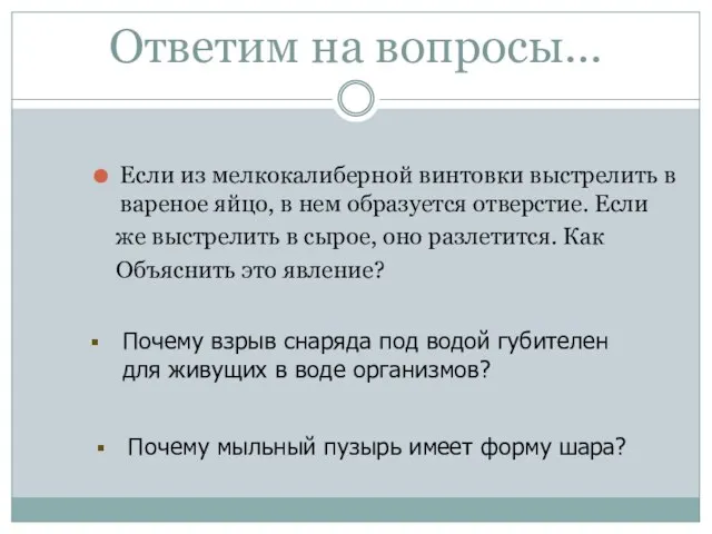 Ответим на вопросы… Если из мелкокалиберной винтовки выстрелить в вареное яйцо, в