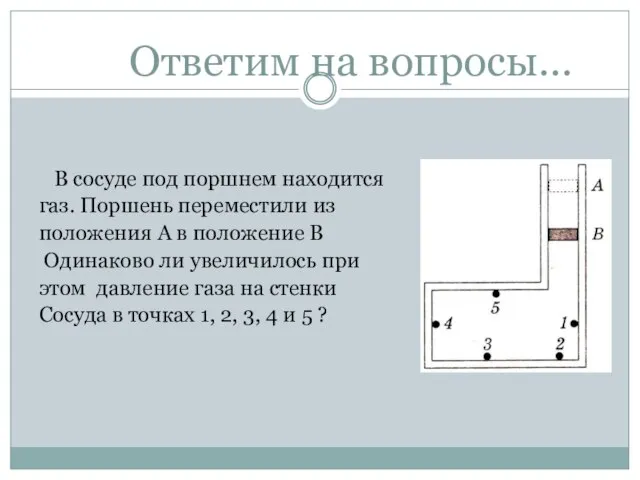 Ответим на вопросы… В сосуде под поршнем находится газ. Поршень переместили из