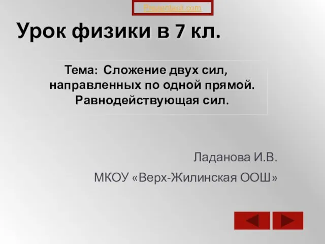 Презентация на тему Сложение сил, направленных вдоль одной прямой (7 класс)