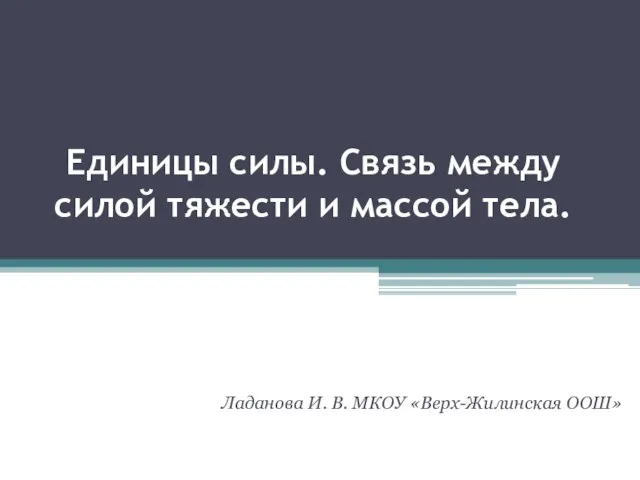 Презентация на тему Единицы силы. Связь между силой тяжести и массой тела