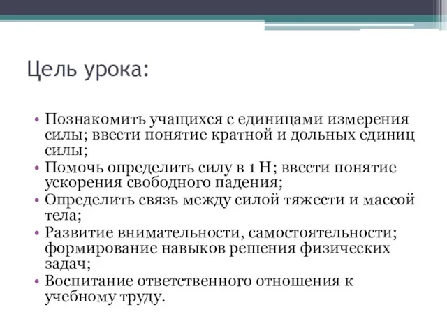 Цель урока: Познакомить учащихся с единицами измерения силы; ввести понятие кратной и