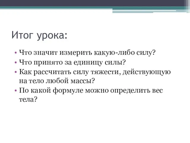 Итог урока: Что значит измерить какую-либо силу? Что принято за единицу силы?