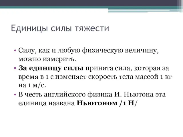 Единицы силы тяжести Силу, как и любую физическую величину, можно измерить. За