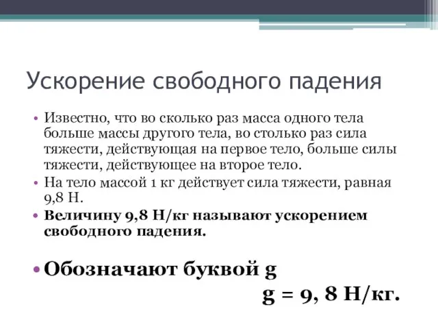 Ускорение свободного падения Известно, что во сколько раз масса одного тела больше