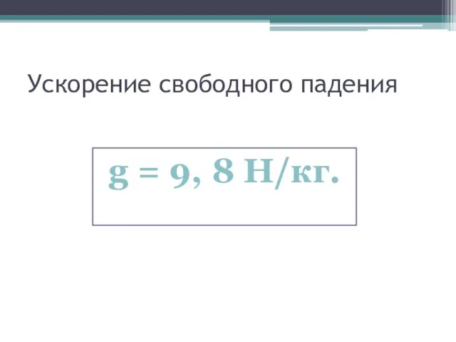 Ускорение свободного падения g = 9, 8 H/кг.