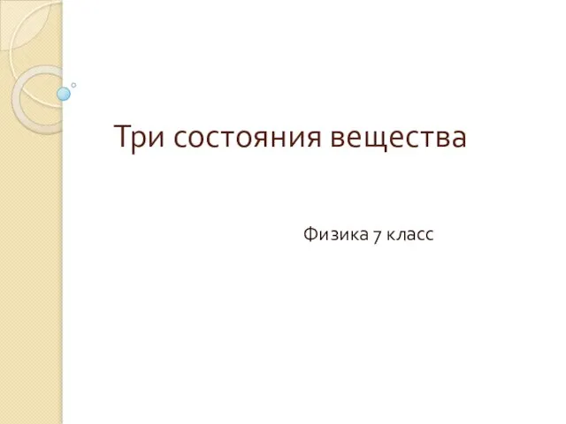 Презентация на тему Три состояния вещества(7 класс)