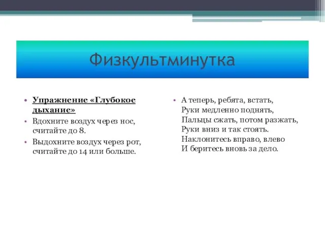 Физкультминутка Упражнение «Глубокое дыхание» Вдохните воздух через нос, считайте до 8. Выдохните