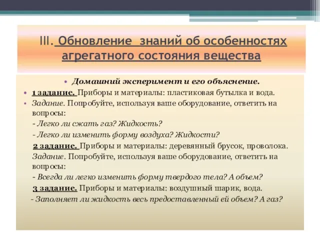 ІІІ. Обновление знаний об особенностях агрегатного состояния вещества Домашний эксперимент и его