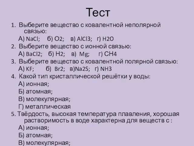 Тест 1. Выберите вещество с ковалентной неполярной связью: А) NaCl; б) О2;