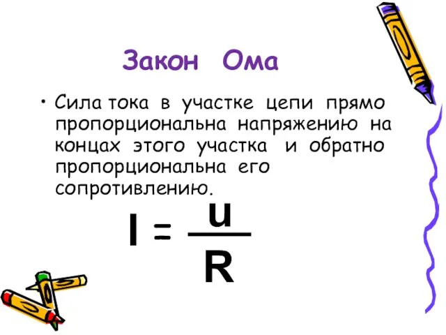 Закон Ома Сила тока в участке цепи прямо пропорциональна напряжению на концах