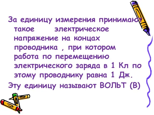 За единицу измерения принимают такое электрическое напряжение на концах проводника , при