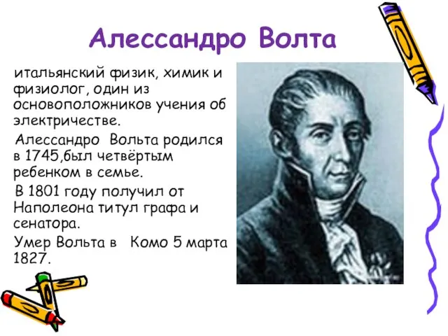 Алессандро Волта итальянский физик, химик и физиолог, один из основоположников учения об