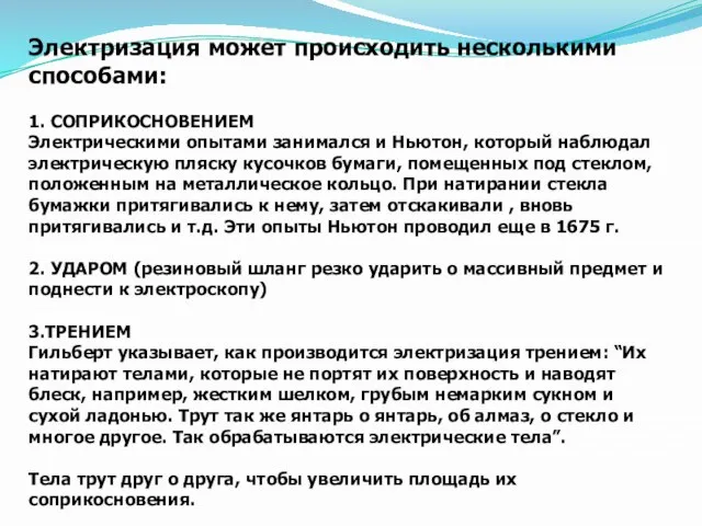 Электризация может происходить несколькими способами: 1. СОПРИКОСНОВЕНИЕМ Электрическими опытами занимался и Ньютон,