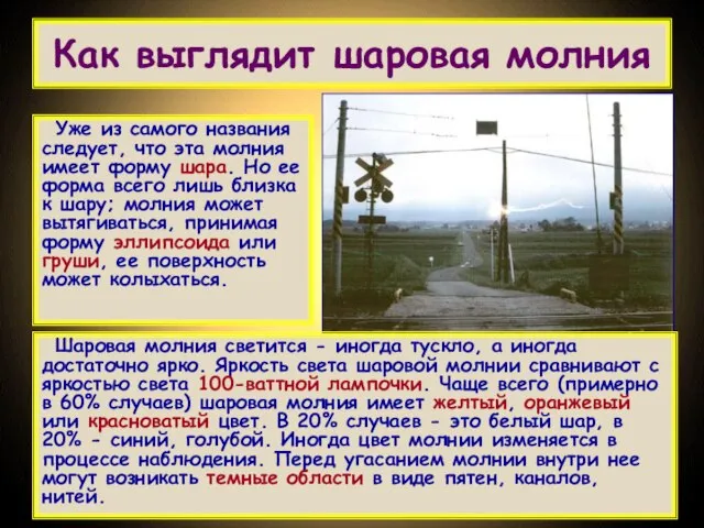 Как выглядит шаровая молния Уже из самого названия следует, что эта молния