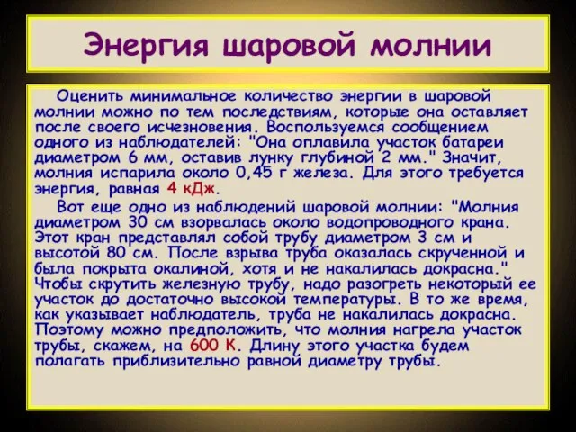 Энергия шаровой молнии Оценить минимальное количество энергии в шаровой молнии можно по