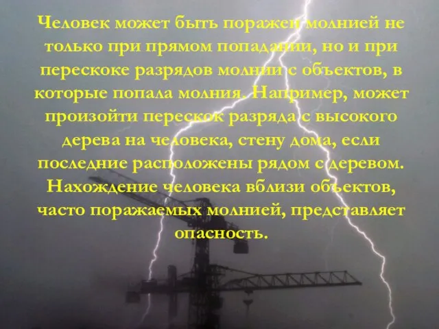 Человек может быть поражен молнией не только при прямом попадании, но и