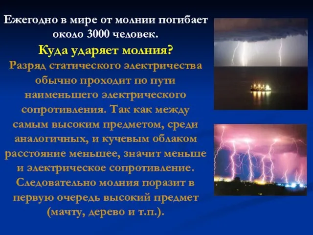 Ежегодно в мире от молнии погибает около 3000 человек. Куда ударяет молния?