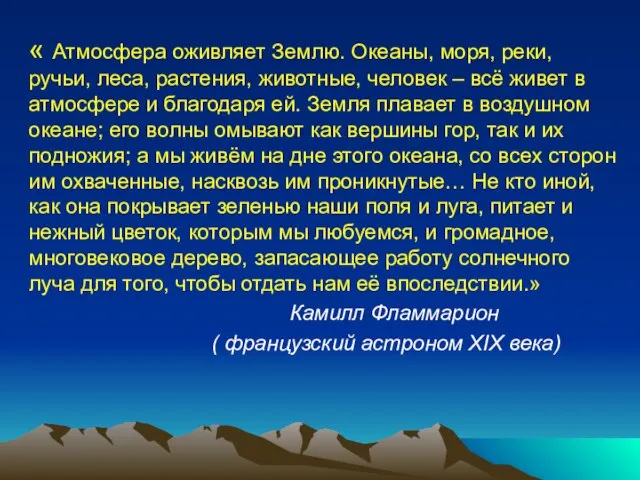 « Атмосфера оживляет Землю. Океаны, моря, реки, ручьи, леса, растения, животные, человек