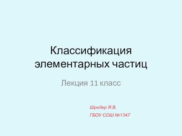 Презентация на тему Классификация элементарных частиц