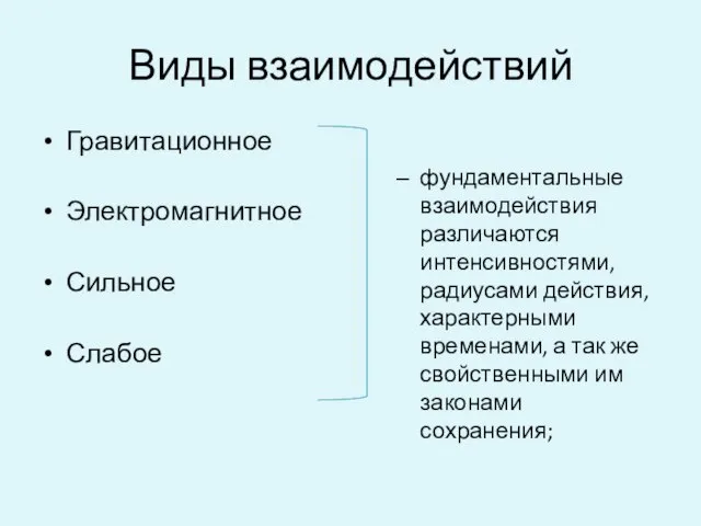 Виды взаимодействий Гравитационное Электромагнитное Сильное Слабое фундаментальные взаимодействия различаются интенсивностями, радиусами действия,