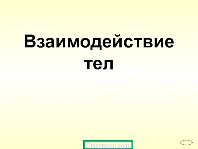 Презентация на тему Взаимодействие тел