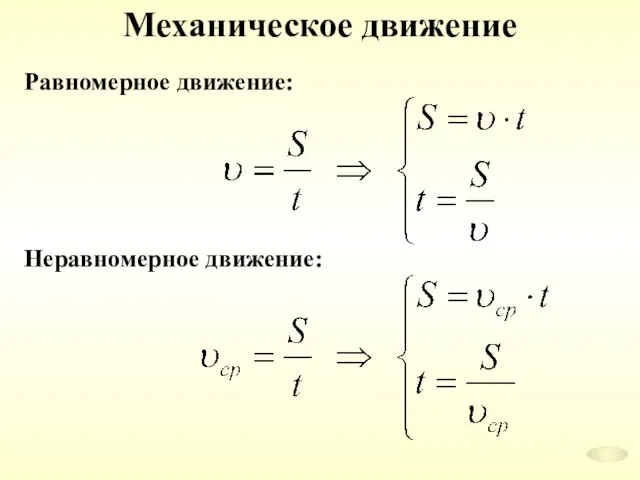 Механическое движение Равномерное движение: Неравномерное движение: