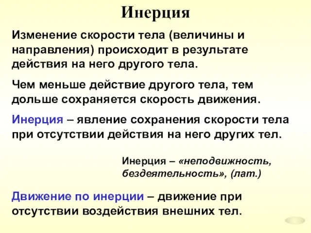 Инерция Изменение скорости тела (величины и направления) происходит в результате действия на