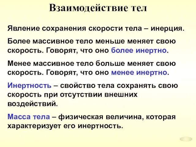 Взаимодействие тел Явление сохранения скорости тела – инерция. Более массивное тело меньше