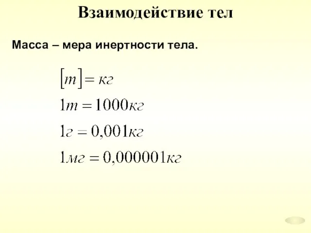 Взаимодействие тел Масса – мера инертности тела.