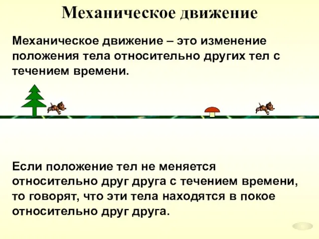 Механическое движение Механическое движение – это изменение положения тела относительно других тел