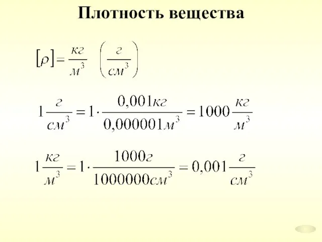 Плотность вещества