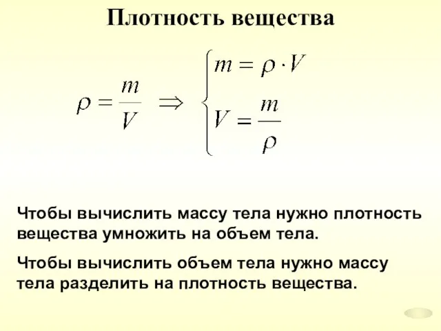 Плотность вещества Чтобы вычислить массу тела нужно плотность вещества умножить на объем