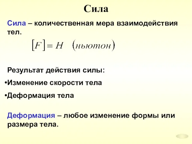 Сила Сила – количественная мера взаимодействия тел. Результат действия силы: Изменение скорости