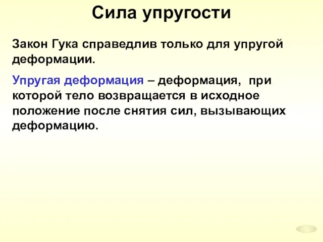 Сила упругости Закон Гука справедлив только для упругой деформации. Упругая деформация –