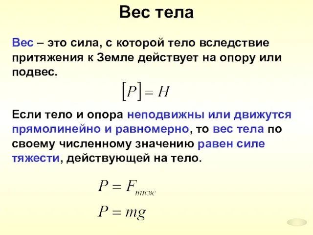 Вес тела Вес – это сила, с которой тело вследствие притяжения к