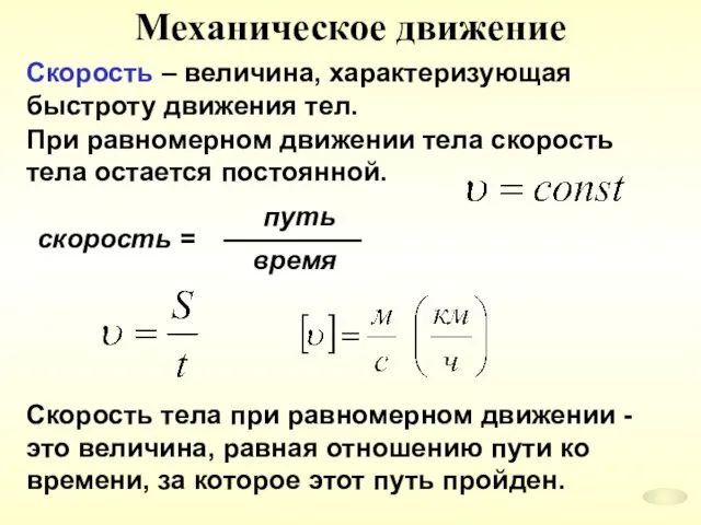 Механическое движение Скорость – величина, характеризующая быстроту движения тел. При равномерном движении