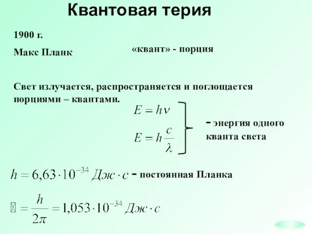 Квантовая терия Свет излучается, распространяется и поглощается порциями – квантами. - энергия